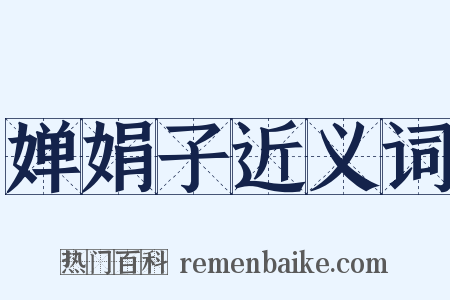 婵娟子近义词是什么意思的图片